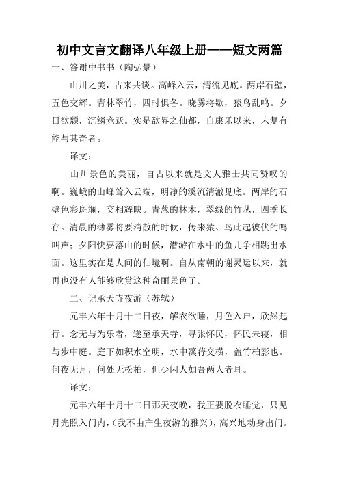 初中文言文翻译八年级上册——短文两篇