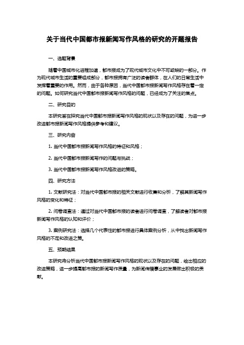 关于当代中国都市报新闻写作风格的研究的开题报告