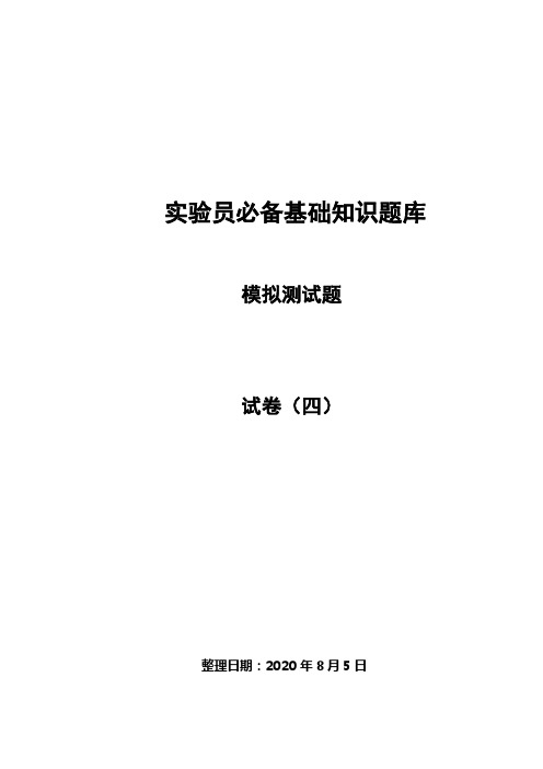 实验员基础知识题库模拟测试题(四)