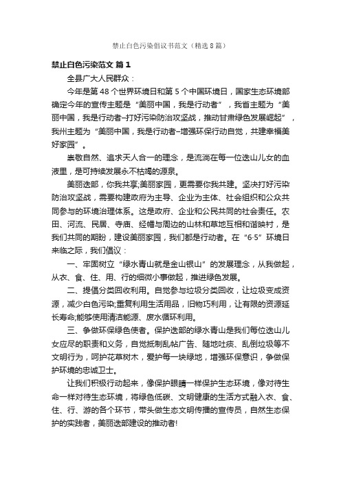 禁止白色污染倡议书范文（精选8篇）