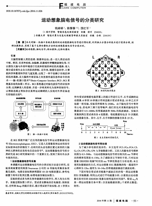 运动想象脑电信号的分类研究