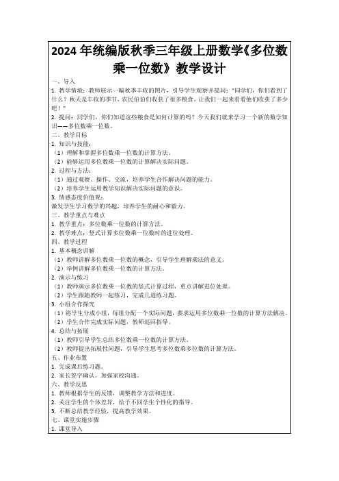 2024年统编版秋季三年级上册数学《多位数乘一位数》教学设计