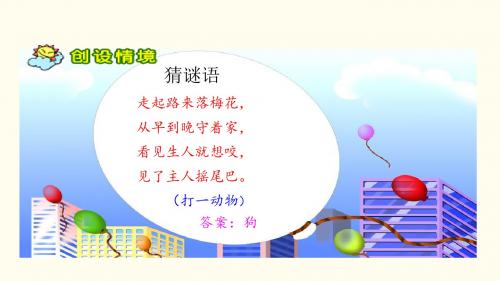 三年级上册语文课件-14、《不会叫的狗 》人教(部编版) (共33张ppt)