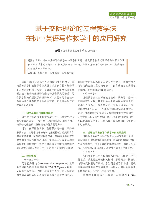基于交际理论的过程教学法在初中英语写作教学中的应用研究