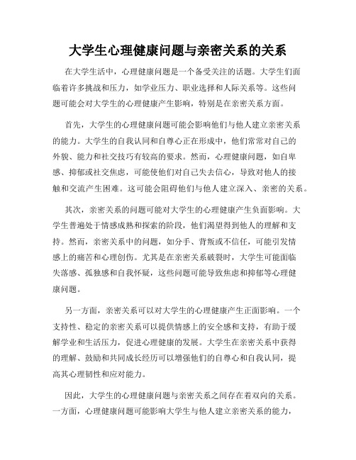 大学生心理健康问题与亲密关系的关系