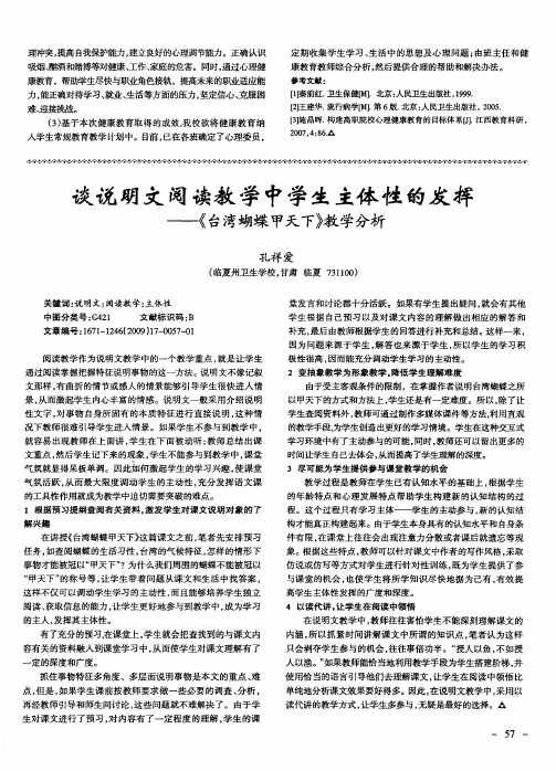 谈说明文阅读教学中学生主体性的发挥——《台湾蝴蝶甲天下》教学分析