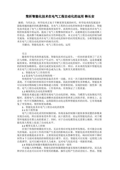 简析智能化技术在电气工程自动化的运用 韩长安