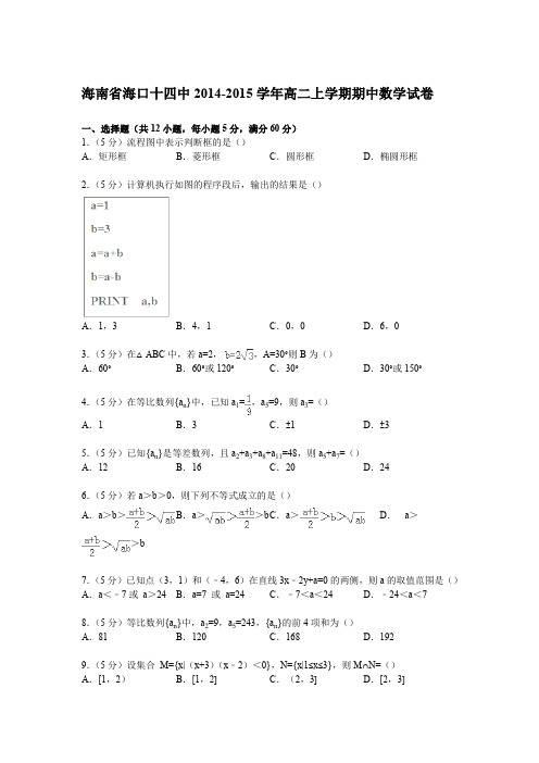 海南省海口十四中2014-2015学年高二上学期期中数学试卷(Word版含解析)