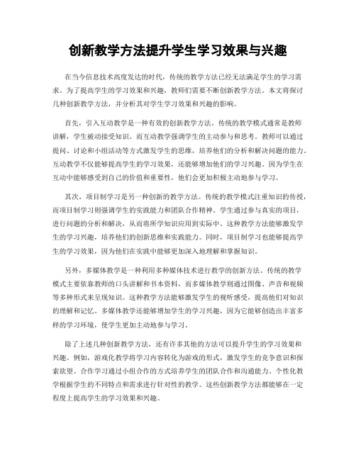 创新教学方法提升学生学习效果与兴趣