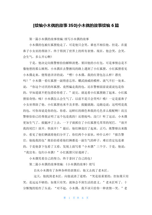 [续编小木偶的故事350]小木偶的故事续编6篇