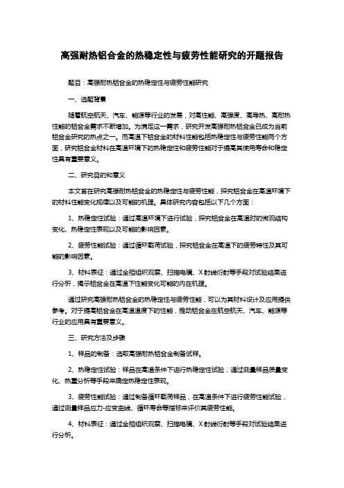 高强耐热铝合金的热稳定性与疲劳性能研究的开题报告