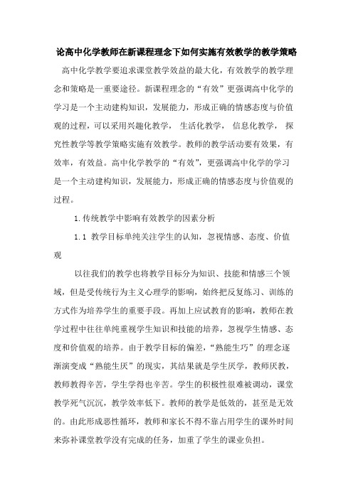 论高中化学教师在新课程理念下如何实施有效教学教学策略