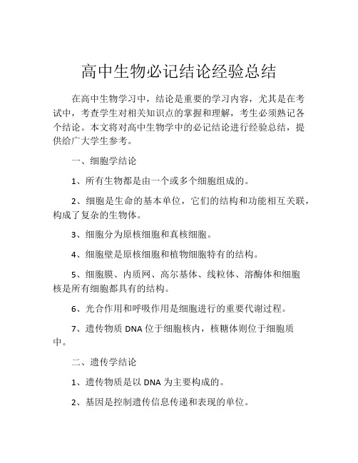 高中生物必记结论经验总结