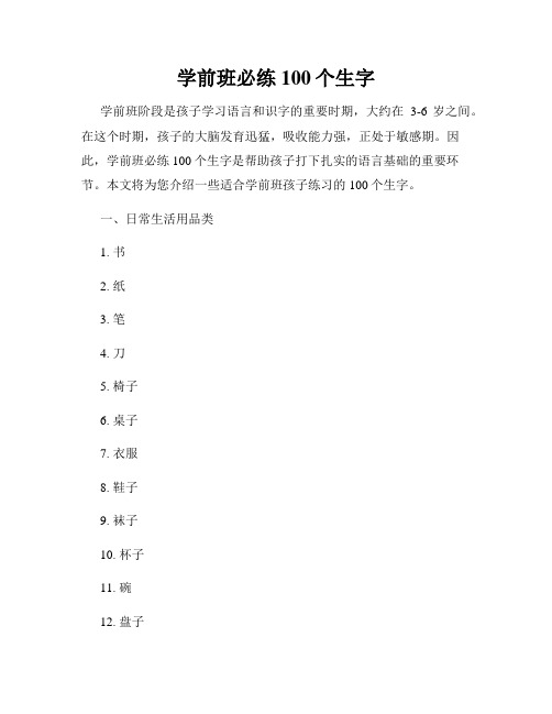 学前班必练100个生字