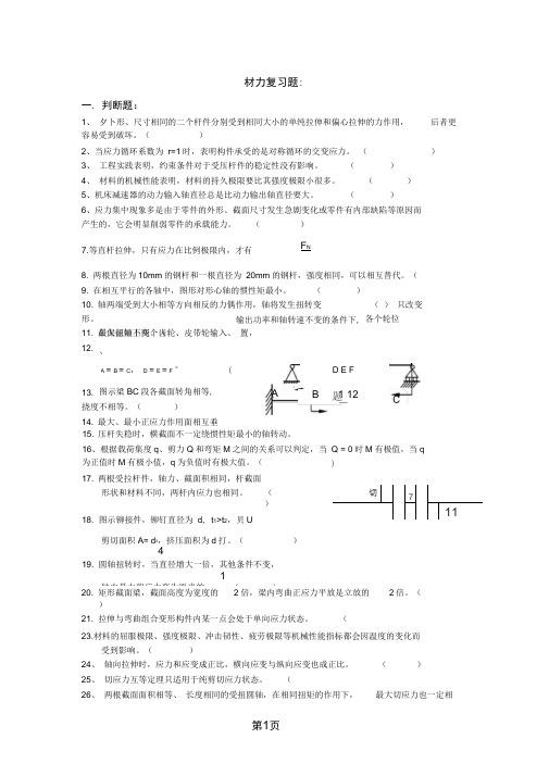 新12级材力复习题(1)-7页精选文档