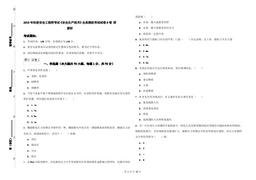 2019年注册安全工程师考试《安全生产技术》全真模拟考试试卷D卷 附解析