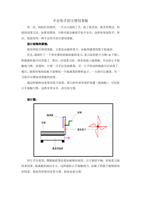 不会伤手的方便切菜板(科技创造发明)