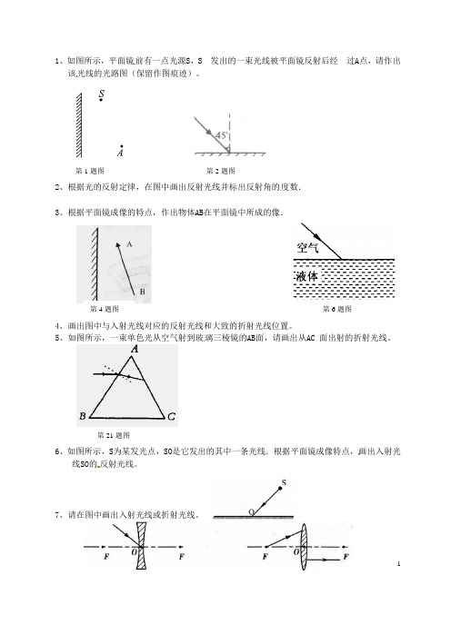 内蒙古鄂尔多斯市达拉特旗第十一中学九年级物理全册《光学作图题》复习题(无答案) 新人教版