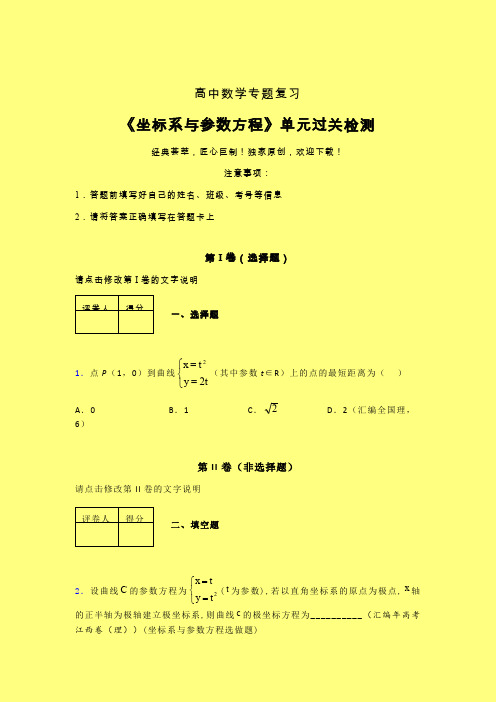 坐标系与参数方程三轮复习考前保温专题练习(五)含答案人教版高中数学高考真题汇编