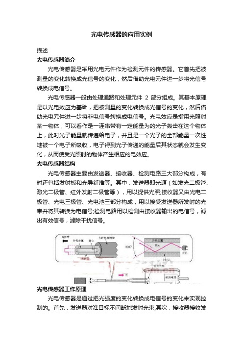 光电传感器的应用实例