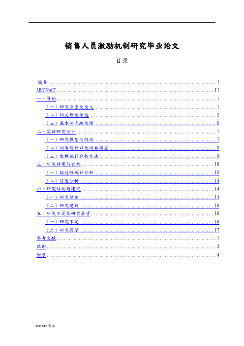 销售人员激励机制研究毕业论文