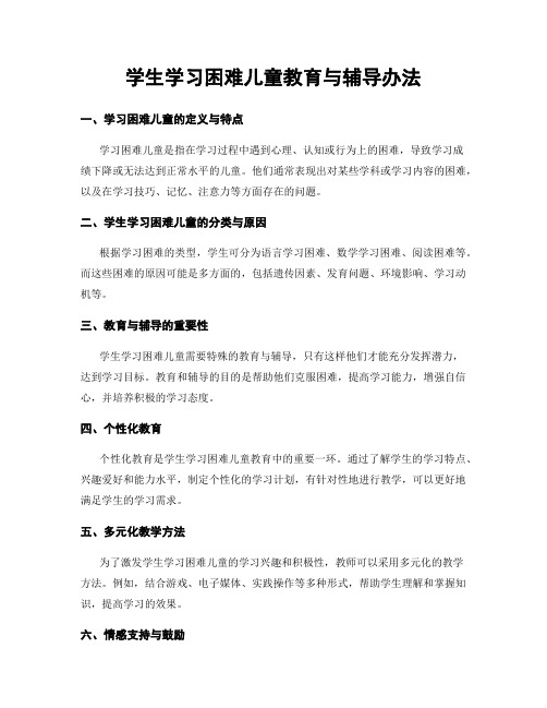 学生学习困难儿童教育与辅导办法