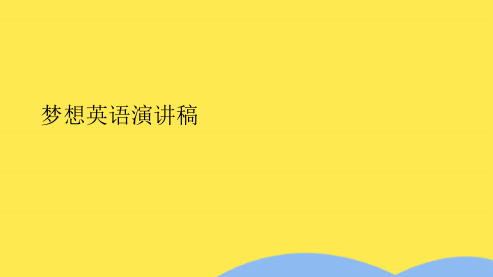 梦想英语演讲稿(共7张PPT)