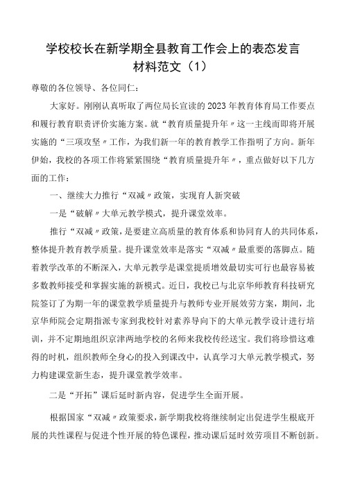 学校校长在新学期全县教育工作会上的表态发言材料3篇