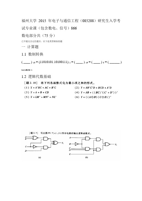 2015年电子与通信工程(085208)初试考试专业课(包含数电、信号)