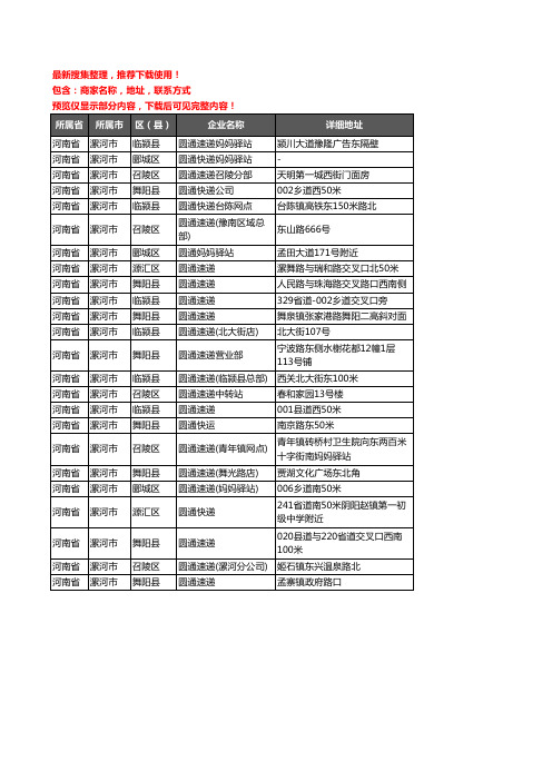 新版河南省漯河市圆通快递企业公司商家户名录单联系方式地址大全24家