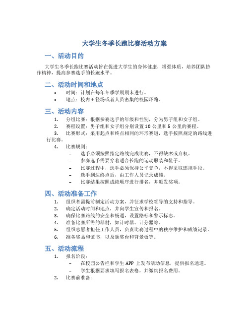 大学生冬季长跑比赛活动方案