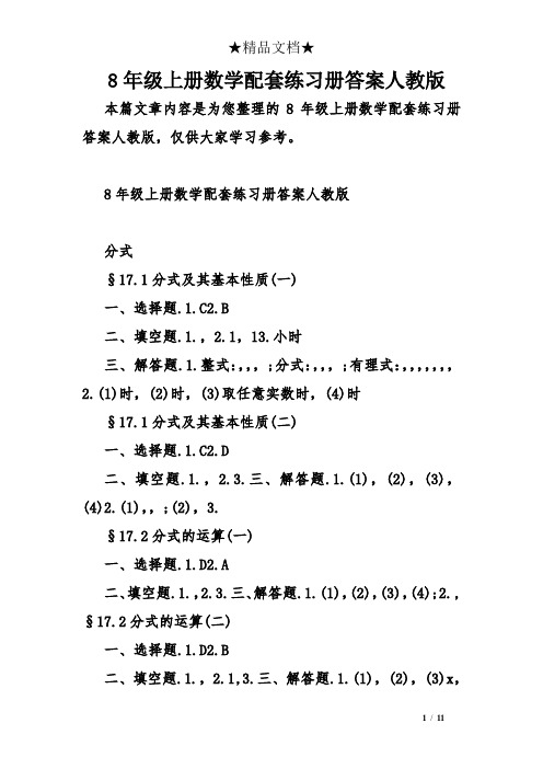 8年级上册数学配套练习册答案人教版