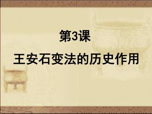 人教版选修1历史课件：4.3《王安石变法的历史作用》(共24张PPT)