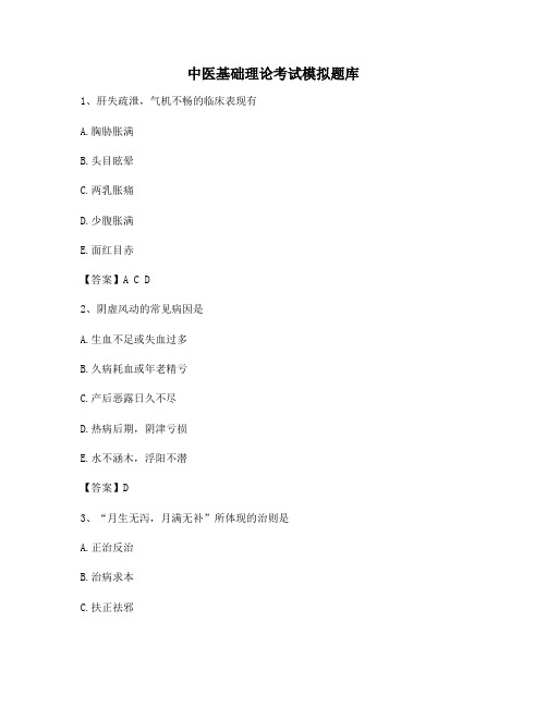 中医基础理论考试模拟试题(附答案)(7)