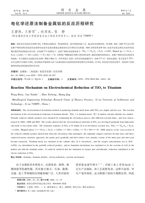 电化学还原法制备金属钛的反应历程研究