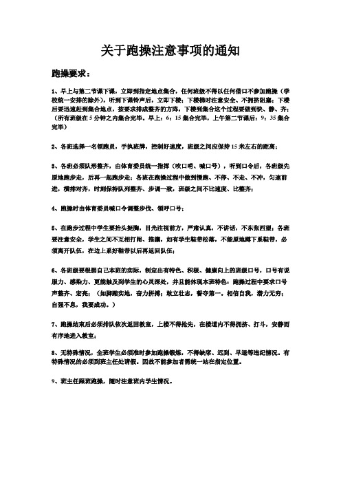 关于跑操注意事项的通知