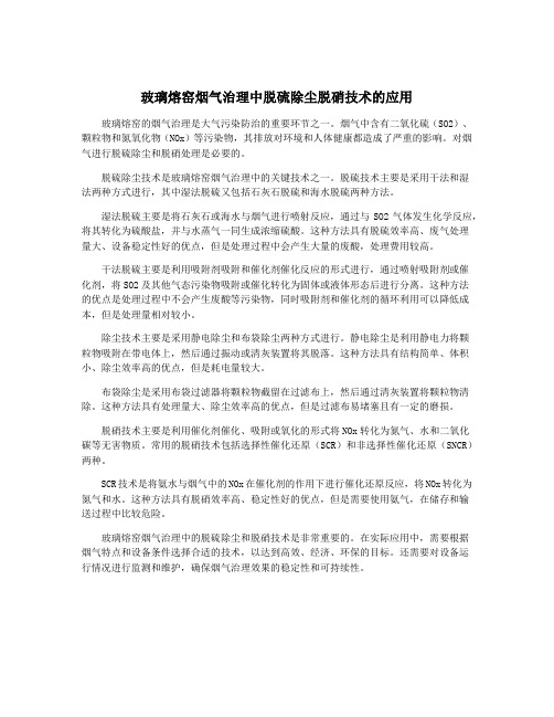 玻璃熔窑烟气治理中脱硫除尘脱硝技术的应用