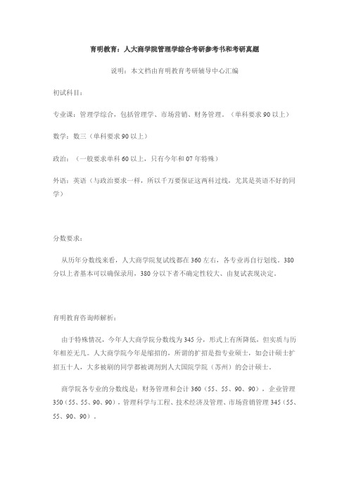 育明教育人大商学院管理学综合考研参考书和考研真题.