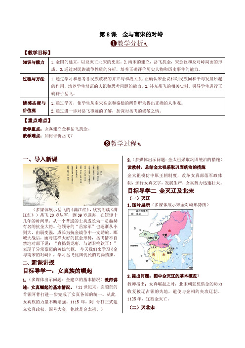 2020最新部编本七年级历史下册第8课 金与南宋的对峙 精品教案