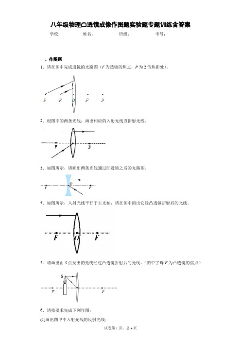 八年级物理凸透镜成像作图题实验题专题训练含答案