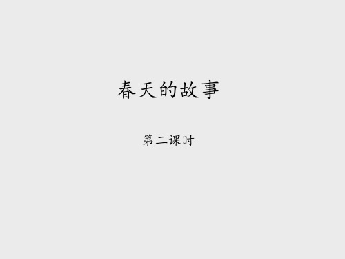 北师大版小学六年级品德与社会上册：春天的故事-第二课时_课件1