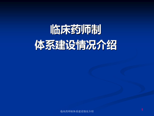 临床药师制体系建设情况介绍PPT课件