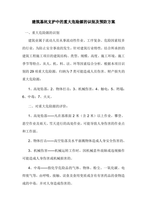 基坑支护危险源识别与预防