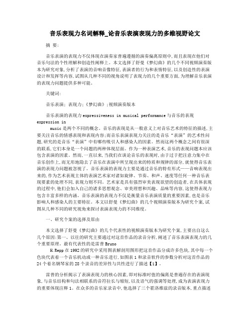 音乐表现力名词解释_论音乐表演表现力的多维视野论文