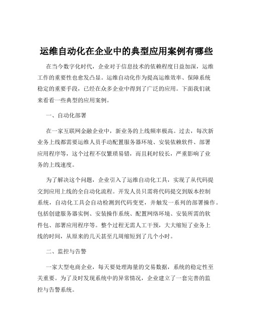 运维自动化在企业中的典型应用案例有哪些