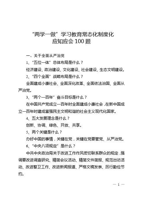 “两学一做”学习教育常态化制度化应知应会100题