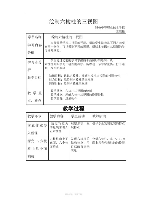 绘制正六棱柱三视图教案