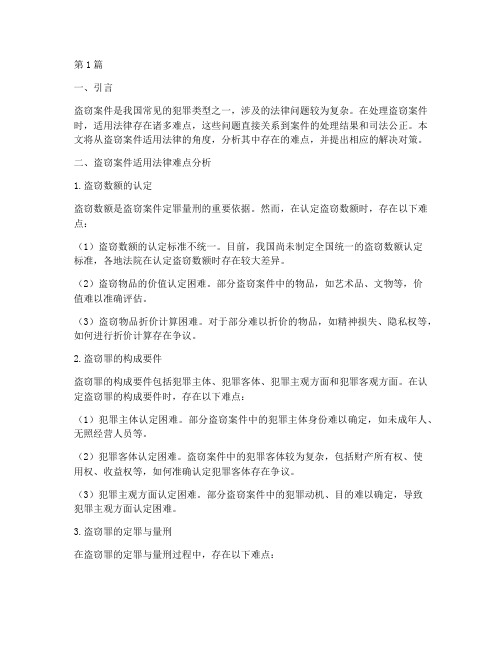 盗窃案件适用法律难点(2篇)