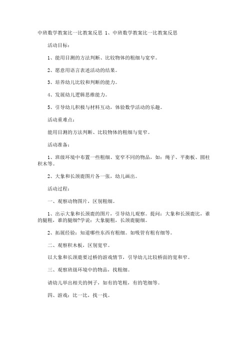 中班数学教案比一比教案反思