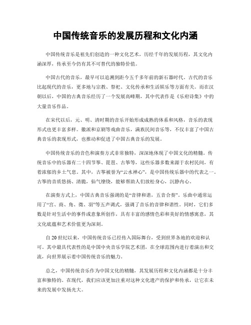 中国传统音乐的发展历程和文化内涵